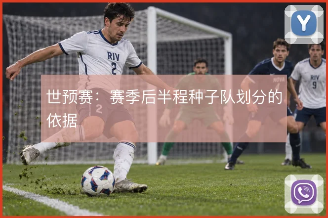 世预赛：赛季后半程种子队划分的依据