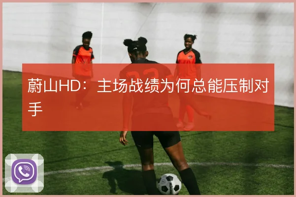 蔚山HD:主场战绩为何总能压制对手