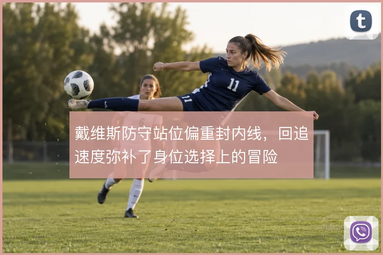 戴维斯防守站位偏重封内线，回追速度弥补了身位选择上的冒险