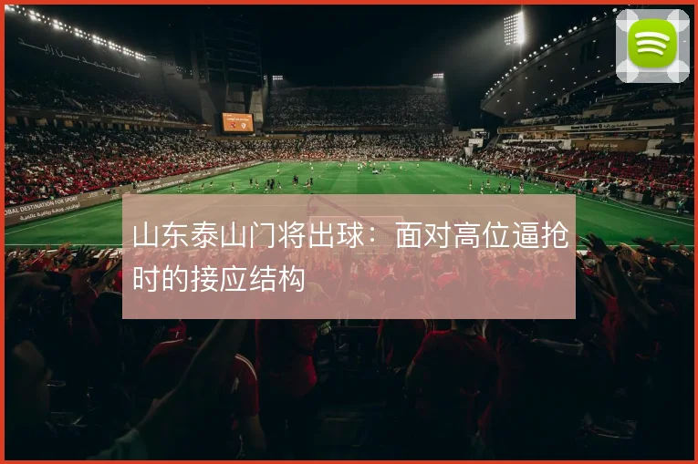 山东泰山门将出球:面对高位逼抢时的接应结构
