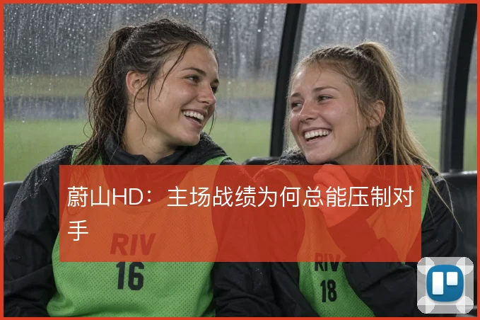 蔚山HD:主场战绩为何总能压制对手