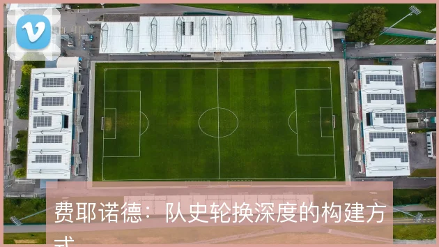 费耶诺德:队史轮换深度的构建方式