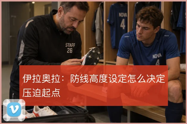 伊拉奥拉:防线高度设定怎么决定压迫起点