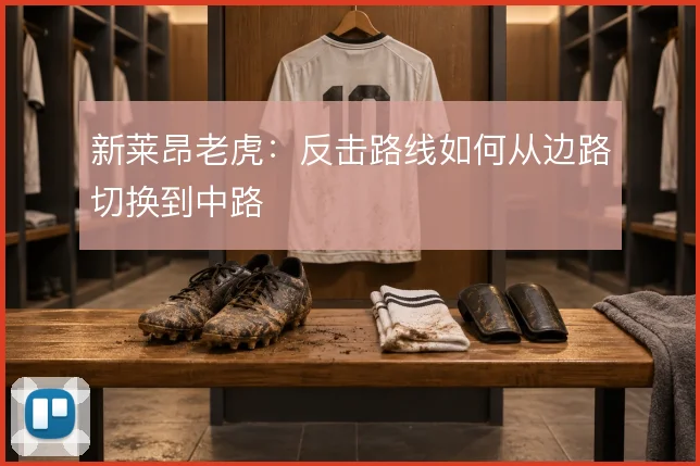 新莱昂老虎:反击路线如何从边路切换到中路