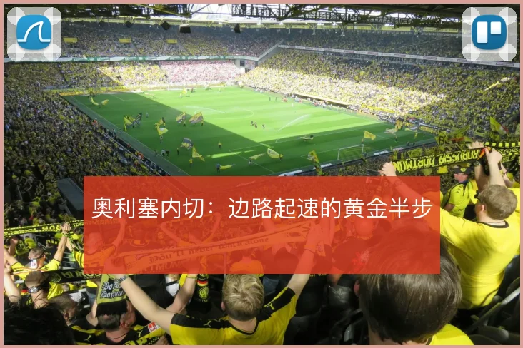 奥利塞内切:边路起速的黄金半步