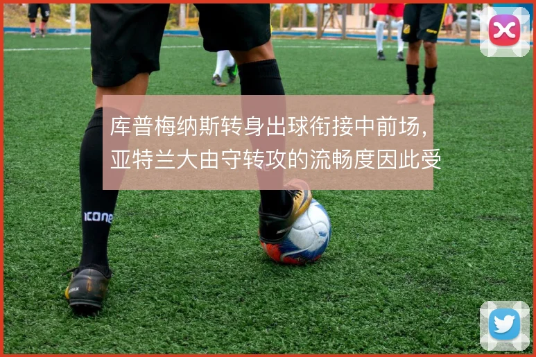 库普梅纳斯转身出球衔接中前场，亚特兰大由守转攻的流畅度因此受益