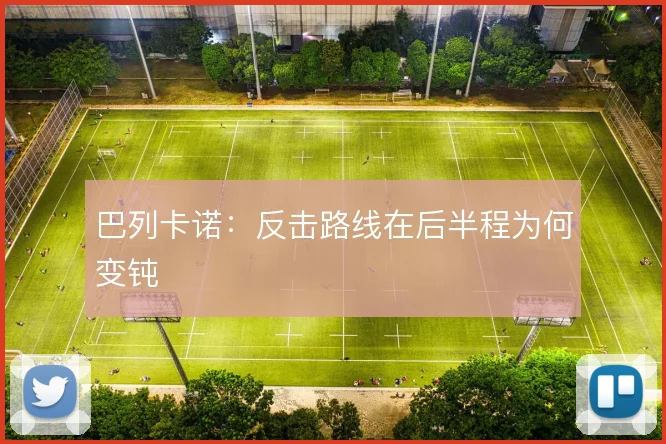 巴列卡诺:反击路线在后半程为何变钝