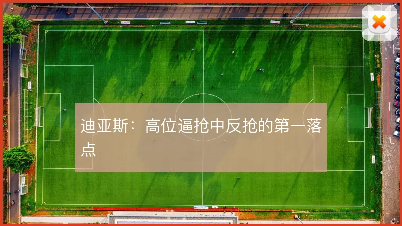 迪亚斯：高位逼抢中反抢的第一落点