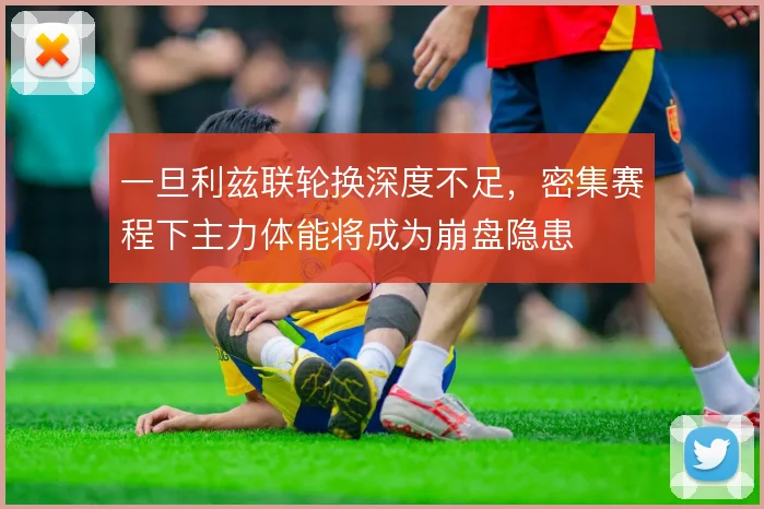 一旦利兹联轮换深度不足，密集赛程下主力体能将成为崩盘隐患