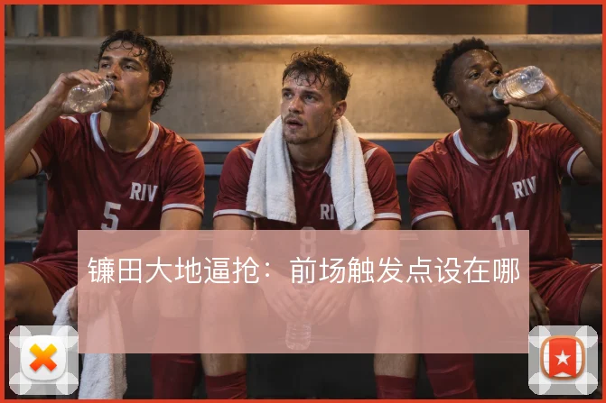 镰田大地逼抢：前场触发点设在哪