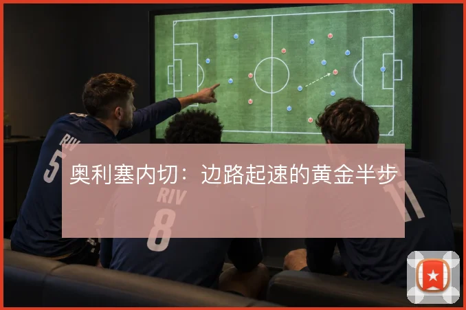 奥利塞内切:边路起速的黄金半步