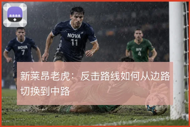 新莱昂老虎:反击路线如何从边路切换到中路