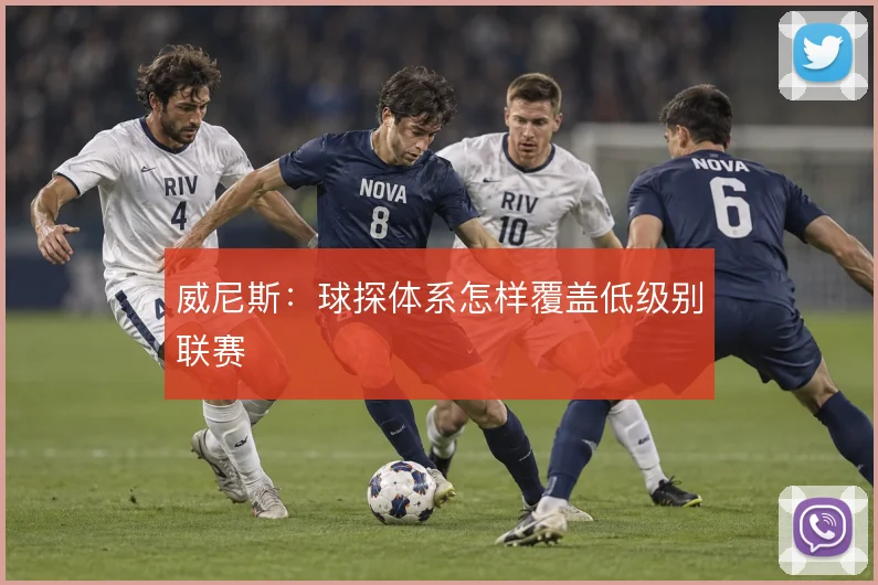 威尼斯:球探体系怎样覆盖低级别联赛