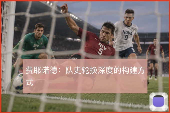 费耶诺德:队史轮换深度的构建方式